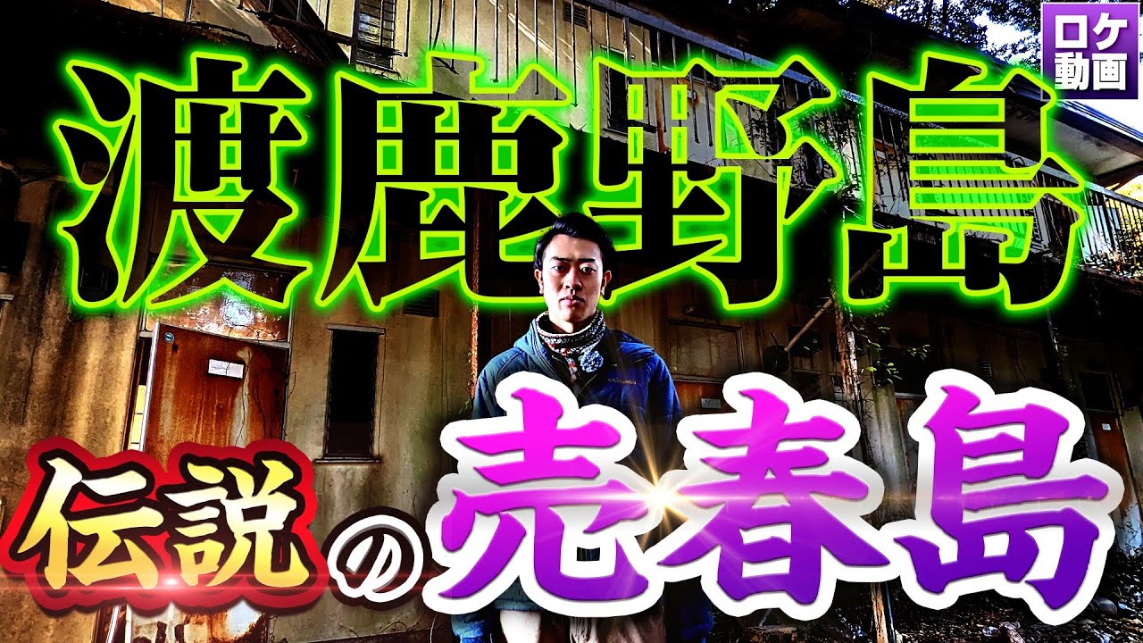 【渡鹿野島】伝説の売春島に潜入！衝撃の歴史から現在までわかりやすく解説
