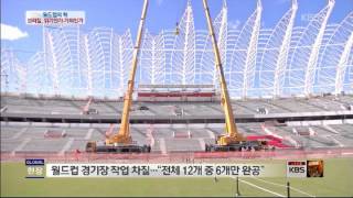 20140103 글로벌24 글로벌24 현장 브라질 월드컵 앞으로 반년...과제는