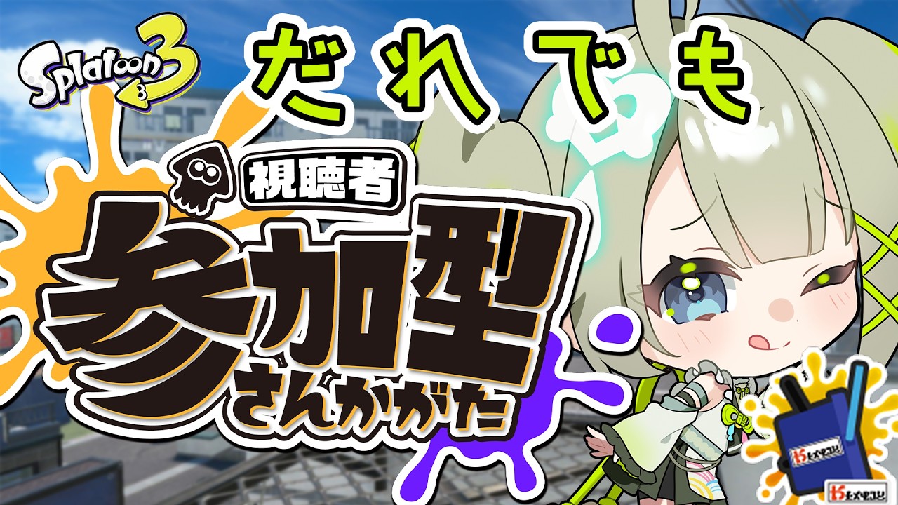【参加型】プラベで遊ぼう！エンジョイでもガチでも歓迎【すぺしゃりて  / 新人vtuber  孫守まごも】スプラトゥーン3
