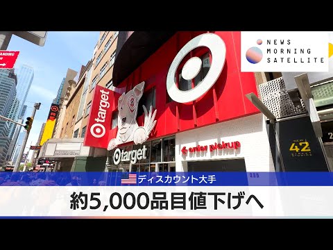 米ディスカウント大手　約5,000品目値下げへ【モーサテ】（2024年5月21日）