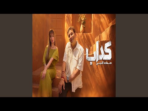 Kadab - كداب