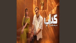         كداب - اسمعها
