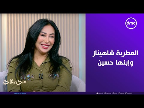 ست ستات المطربة شاهيناز وإبنها حسين في ضيافة الإعلامية آية جمال الدين