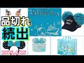 【驚愕】ショップ品切れ！店内は身動き取れないカオスな現場を徹底レポート！ディズニーシー25周年はヤバ過ぎた！