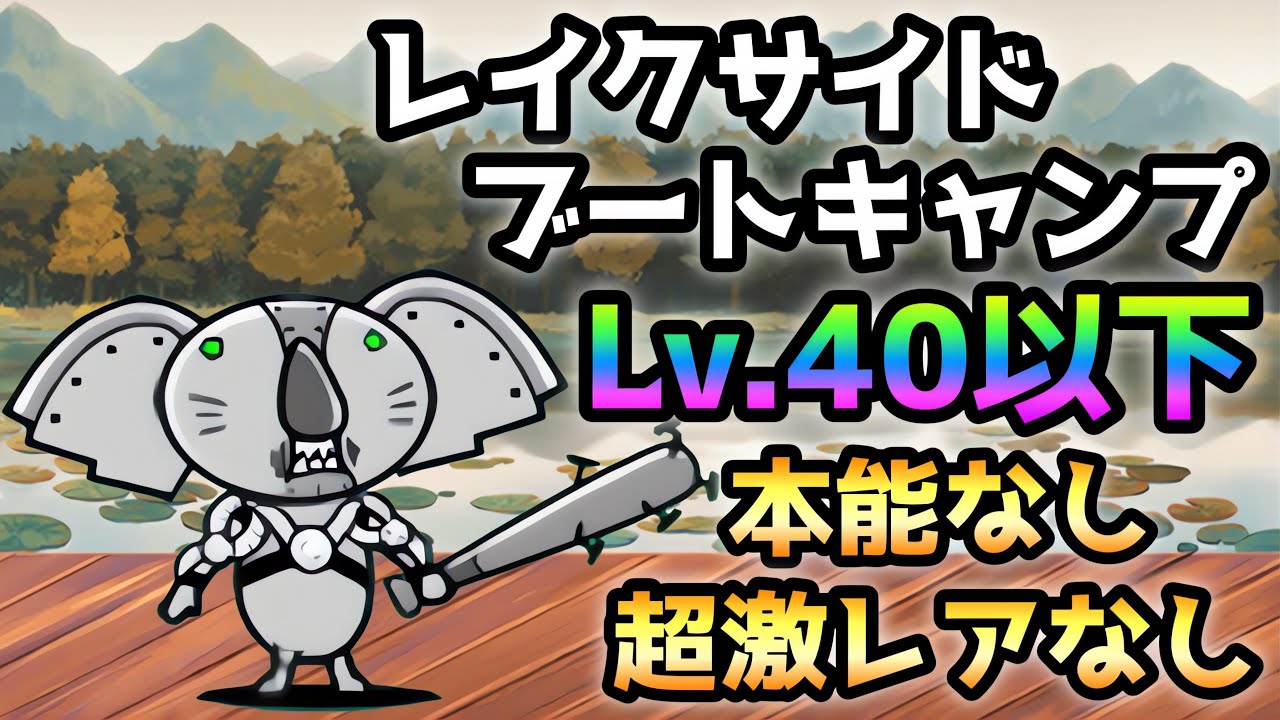 レイクサイドブートキャンプ Lv.40以下＆本能なし＆超激レアなし