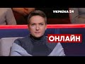 ⚡САВЧЕНКО про політичні посадки Зеленського та підозру Порошенка. Що готує Путін? - Україна 24