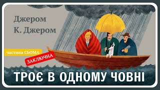 7. ТРОЄ В ОДНОМУ ЧОВНІ, ЯК НЕ РАХУВАТИ СОБАКИ (14+) - АУДІОКНИГА #аудіокнигаукраїнською