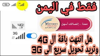 كيفية التحويل من 4G الى 3G بدون برامج أسرع طريقه مضمونه screenshot 5