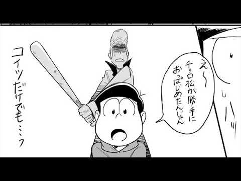 おそ松さん漫画 喧嘩松漫画 Manga Artist Pixiv Youtube