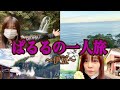 【Vlog】初めての一人旅行が幸せすぎて結婚願望ゼロ🥰【ぱる散歩】