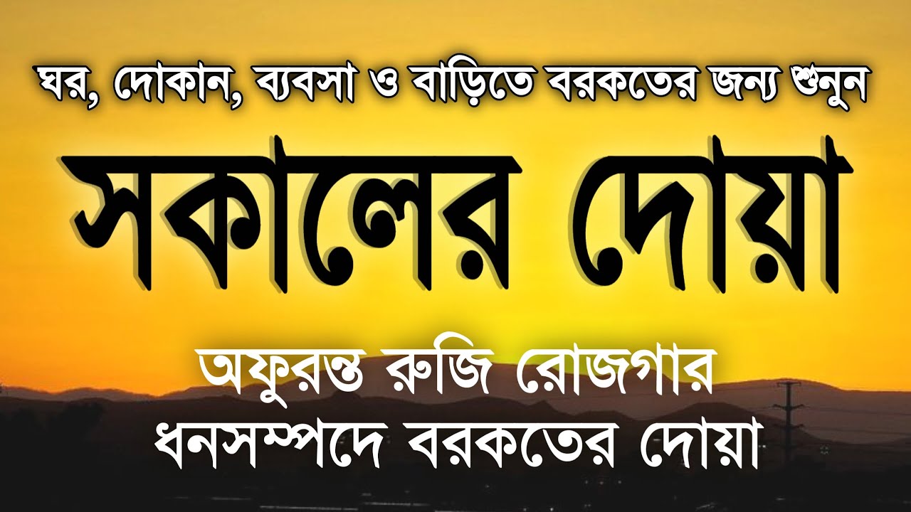 সকালটা শুরু হোক হৃদয় শীতল করা বরকতময় আয়াত দিয়ে। সকালের দোয়া ও জিকির । Morning Dua Full by Alaa Aqel