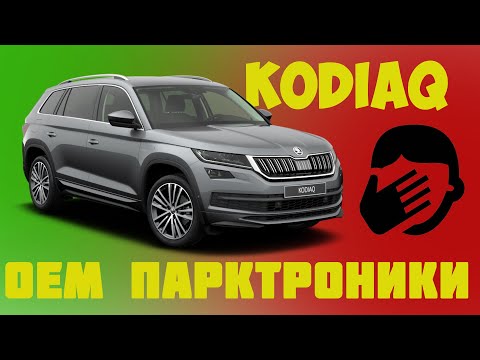 Skoda Kodiaq. Убираем колхоз, ставим оригинал!