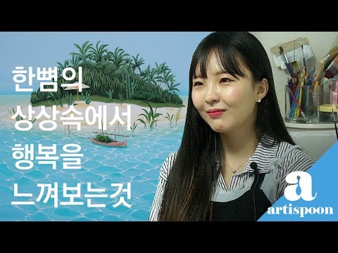 힐링을 주는 나만의 파라다이스 아티스트 황다연