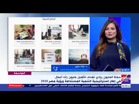 المواجهة تفاصيل المرحلة الأولى لحملة المليون ريادي لتأهيل مليون رائد أعمال