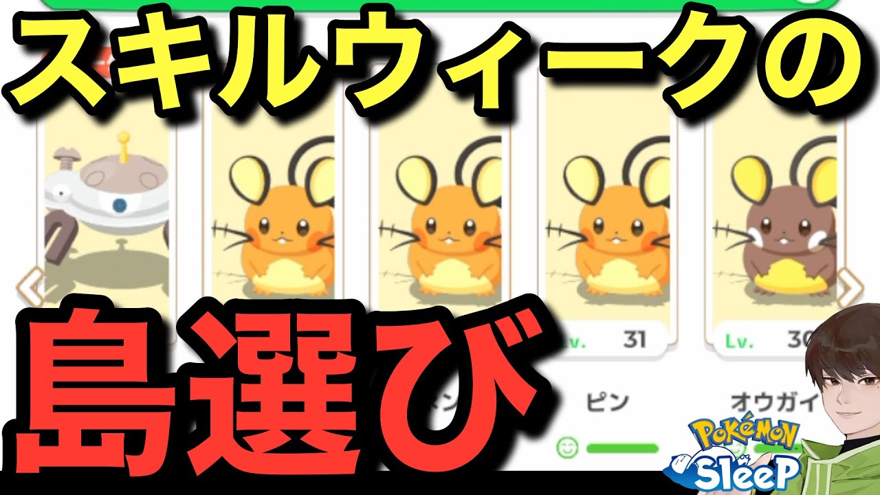 スキルウィーク3のフィールドを決めよう！【ポケモンスリープ】無課金リサーチ908/893日目