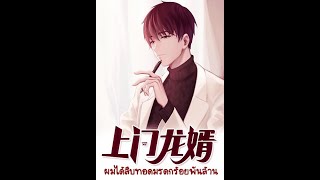 7453-7454 | ฉบับแปลใหม่ ผมได้สืบทอดมรดกร้อยพันล้าน