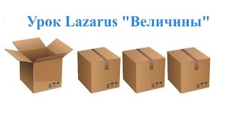 Lazarus. Урок 02 "Величины" Lazarus. Урок 02 "Величины"