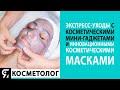 Экспресс-уходы с косметическими мини-гаджетами и инновационными косметическими масками