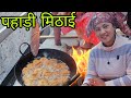 पहाड़ी ट्रेडिशनल मिठाई रोटना ||Pahadi Food Recipe ||Pahadi Lifestyle Vlog ||Avantika Chauhan Vlogs 