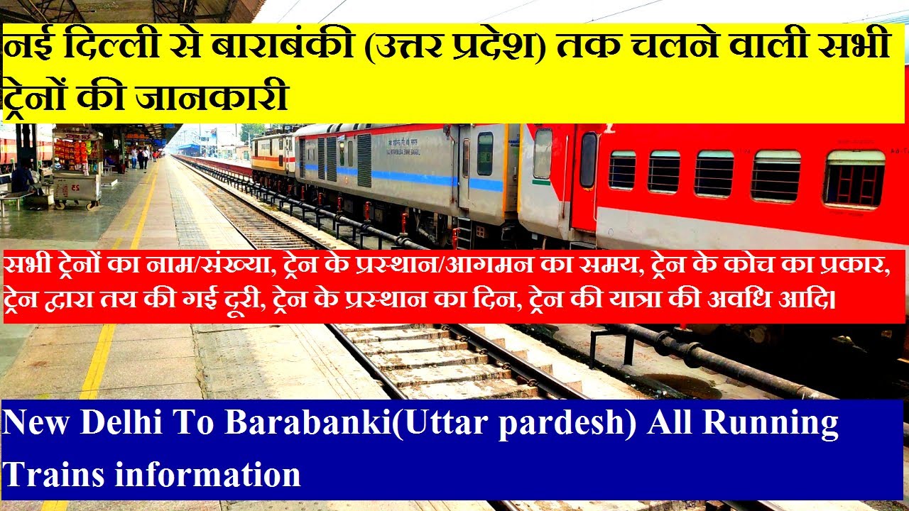 नई दिल्ली से बाराबंकी तक चलने वाली सभी ट्रेनों की जानकारी | New Delhi To Barabanki All Trains info
