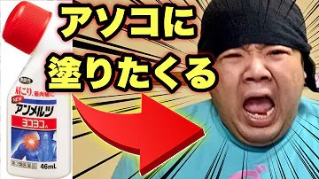 アンメルツヨコヨコ 股間 アンメルツヨコヨコ 股間