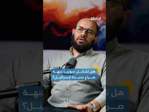 هل تصبح سوريا جبهة صراع جديدة لإسرائيل إحاطة بودكاست