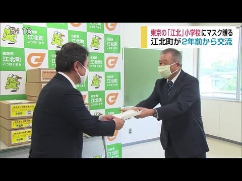 江北町が東京の「江北」小学校にマスク贈る【佐賀県】 (20/05/19 17:15) - 江北町が東京の「江北」小学校にマスク贈る【佐賀県】 (20/05/19 17:15)