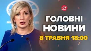 Захарова Жорстко Відповіла Макрону Щодо Його Війська В Україні – Новини За 8 Травня 18:00