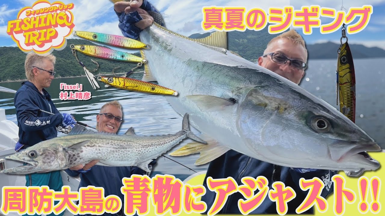 【フィッシングトリップ】真夏のジギング！周防大島の青物にアジャスト!!