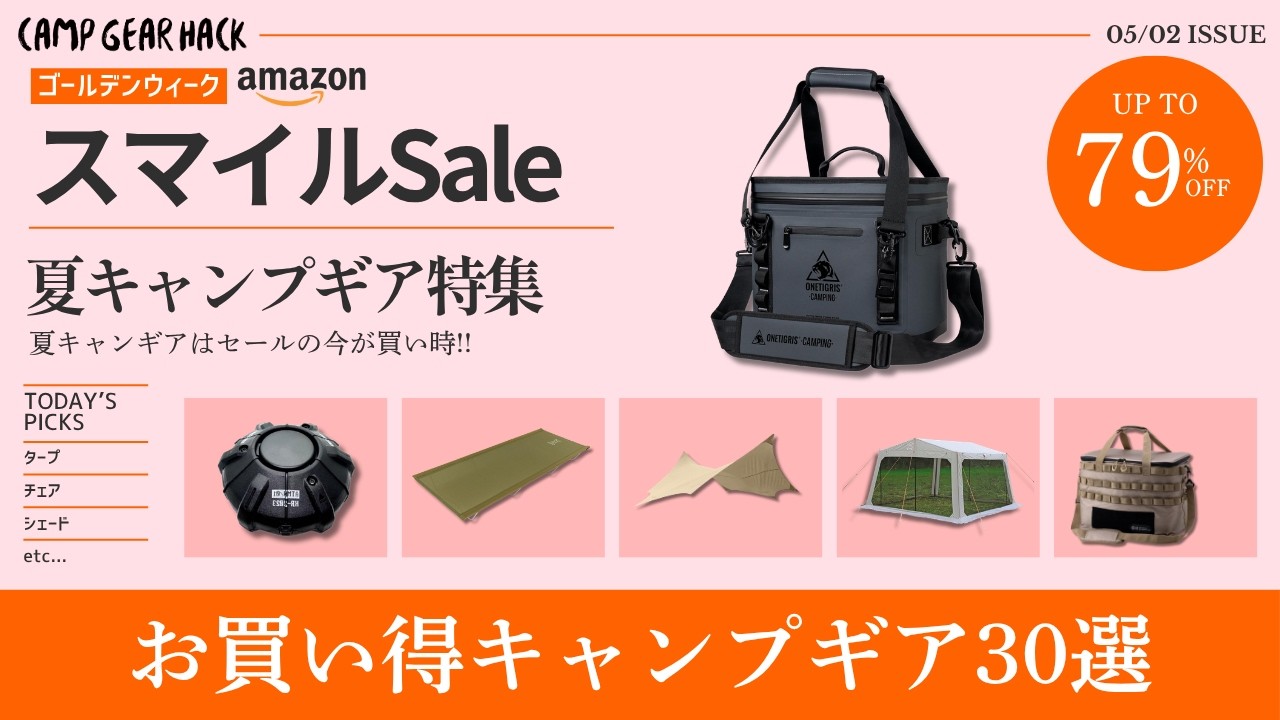 夏キャンプギアを揃えるなら今!メッシュタープやクーラーなど各種あります!Amazonスマイルセールお買い得ギア30選!【キャンプギア】