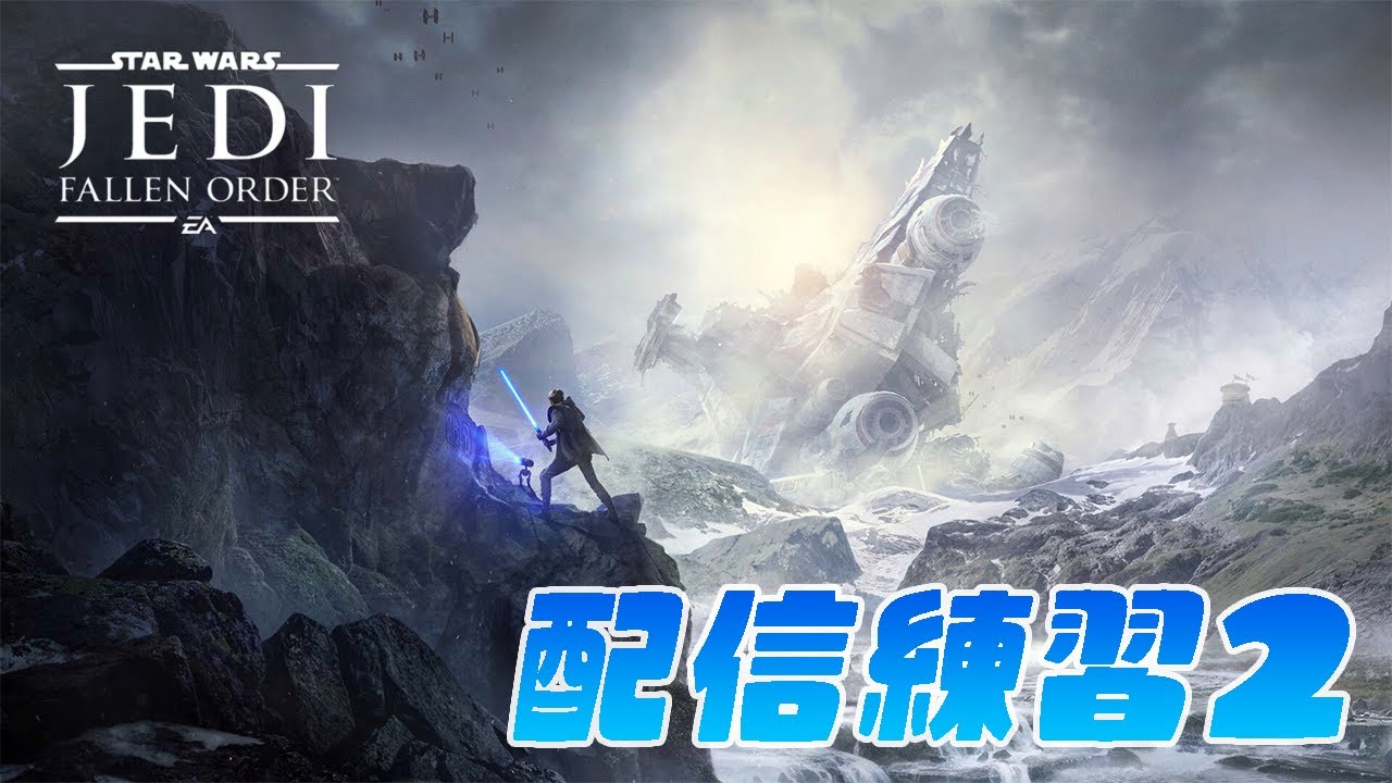 マンダロリアンを見て久しぶりにジェダイになりなくなった！【配信練習2】