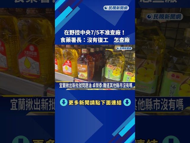 在野控中央7/5不准查廠! 食藥署長:沒有復工 怎查廠－民視新聞
