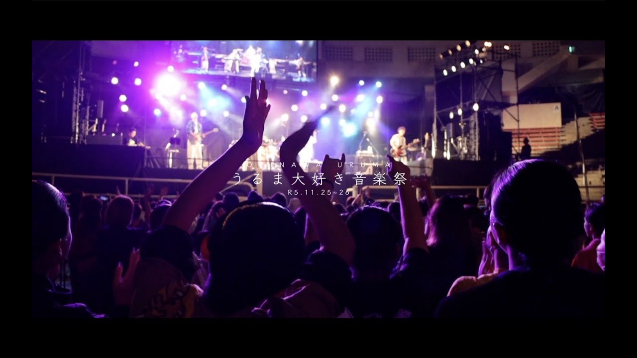 2023】うるま大好き音楽祭 ダイジェスト動画 - YouTube