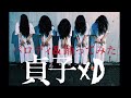 貞子xD パロディ&踊ってみた by xD(クロスディー)