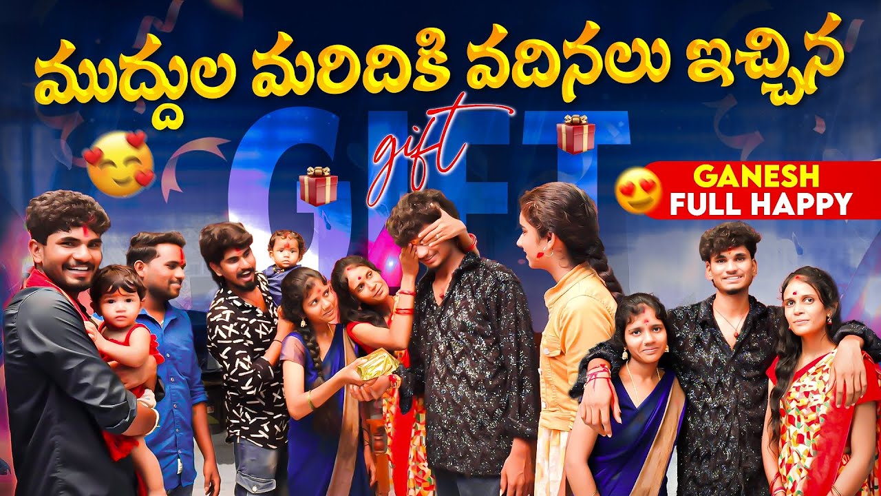 ముద్దుల మరిదికి వదినలు ఇచ్చిన gift🎈🎉🎁 || Ganesh full happy❣️🤗 || Birthday celebration ✨🥳 || MiniStar