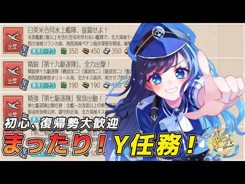 【#艦これ】イヤーリー任務まったり攻略！　初心者、復帰勢大歓迎！育成や編成の質問OK！　【雑談/水沢鳴海/初見歓迎 】の配信サムネイル