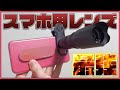 スマホ用の外付けレンズを試してみたら凄すぎた！一眼カメラ要らないかも…【スマホ用レンズ おすすめ 望遠 超広角 マクロ 魚眼 iPhone Android】