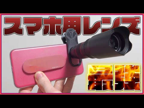スマホ用の外付けレンズを試してみたら凄すぎた！一眼カメラ要らないかも…【スマホ用レンズ おすすめ 望遠 超広角 マクロ 魚眼 iPhone Android】
