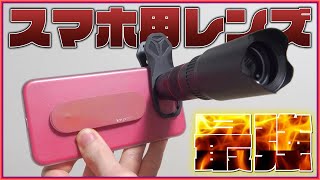 スマホ用の外付けレンズを試してみたら凄すぎた！一眼カメラ要らないかも…【スマホ用レンズ おすすめ 望遠 超広角 マクロ 魚眼 iPhone Android】