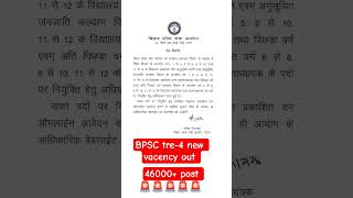 BPSC tre4 new vacency out// ihar school teacher new vacancy out #short#utubeshorts #motivation#viral
