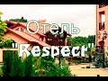 Отель &quot;Респект&quot; Сходница