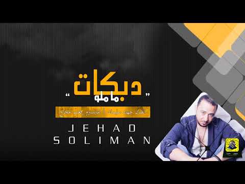 دبكة ما ملو جهاد سليمان 2018