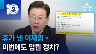 휴가 낸 이재명, 이번에도 입원 정치? | 뉴스TOP 10