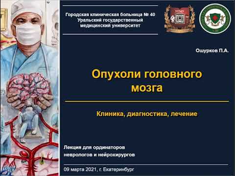 Лекция - Опухоли головного мозга - Нейрохирург Ошурков П.А.