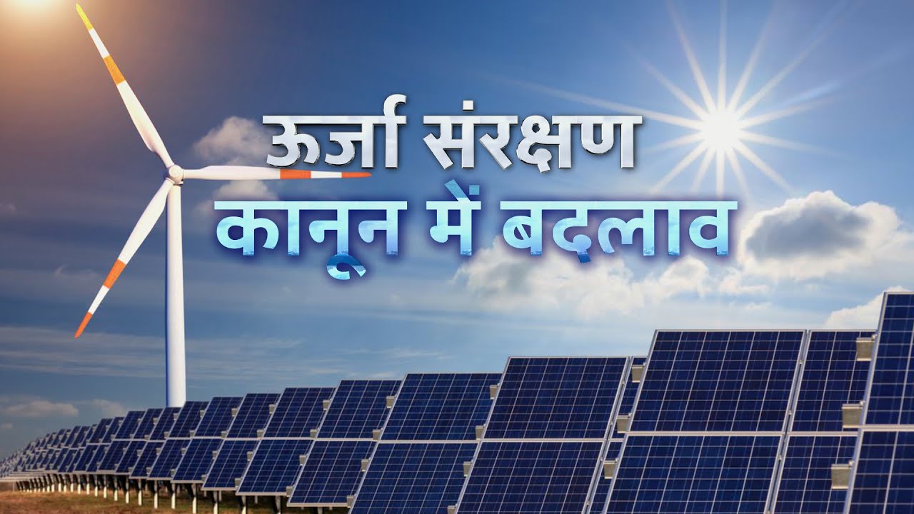 sansad-samvad-renewable-energy-energy-conservation-law