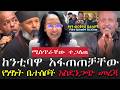 ሚስጥራቸው ተጋለጠ ከንቲባ አዳነች አፋጠጠቻቸው የነፃነት ቤተሰቦች መረጃ Tsegayekiflu EbstvWorldwide VOEAtv 