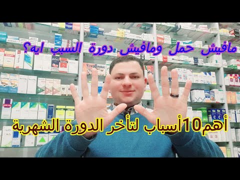 اسباب تأخر الدورة الشهرية بدون حمل للمتزوجات والبنات في اقل من ٦ دقائق 1039