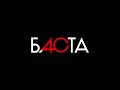 Баста — 40