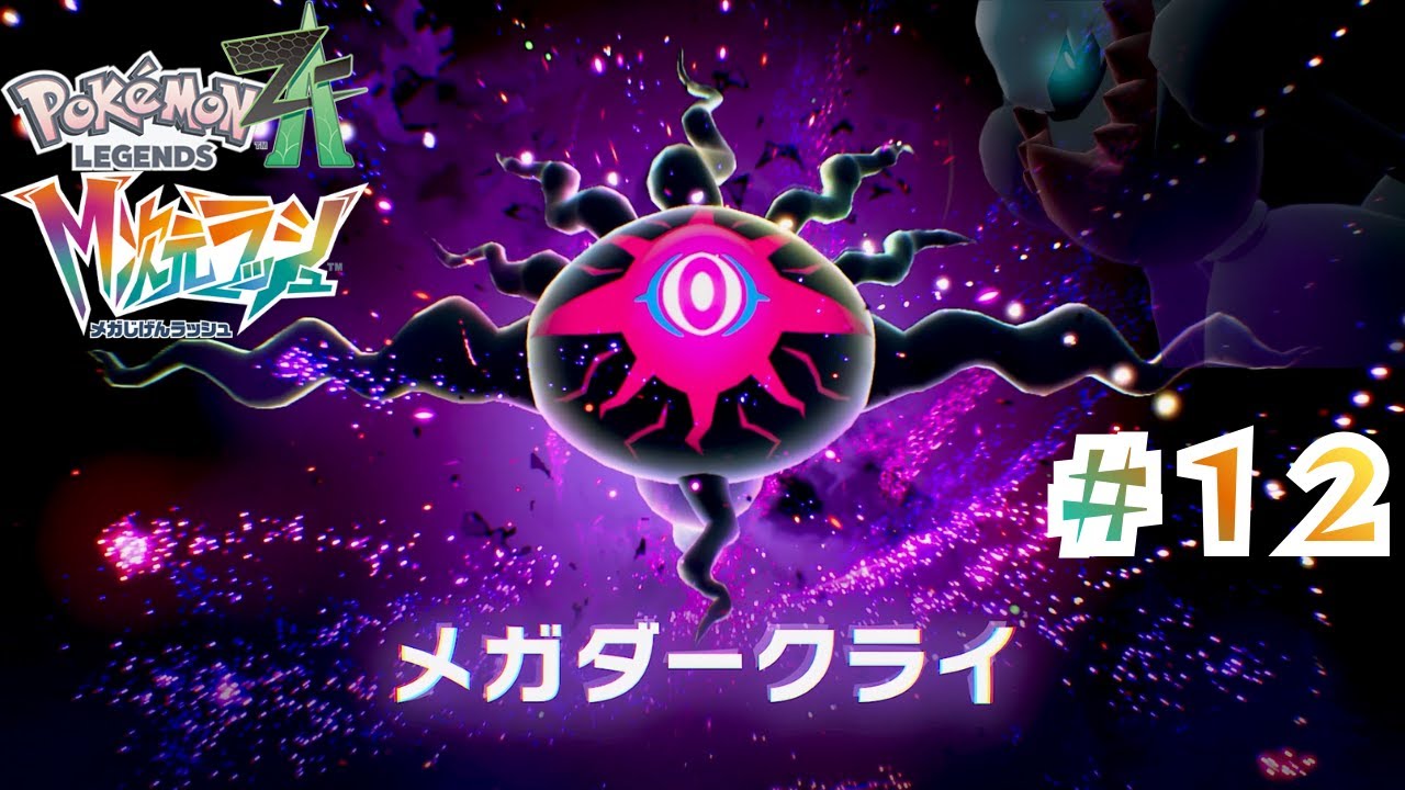 【M次元ラッシュ】「メガダークライ爆誕」【ポケモンZA】