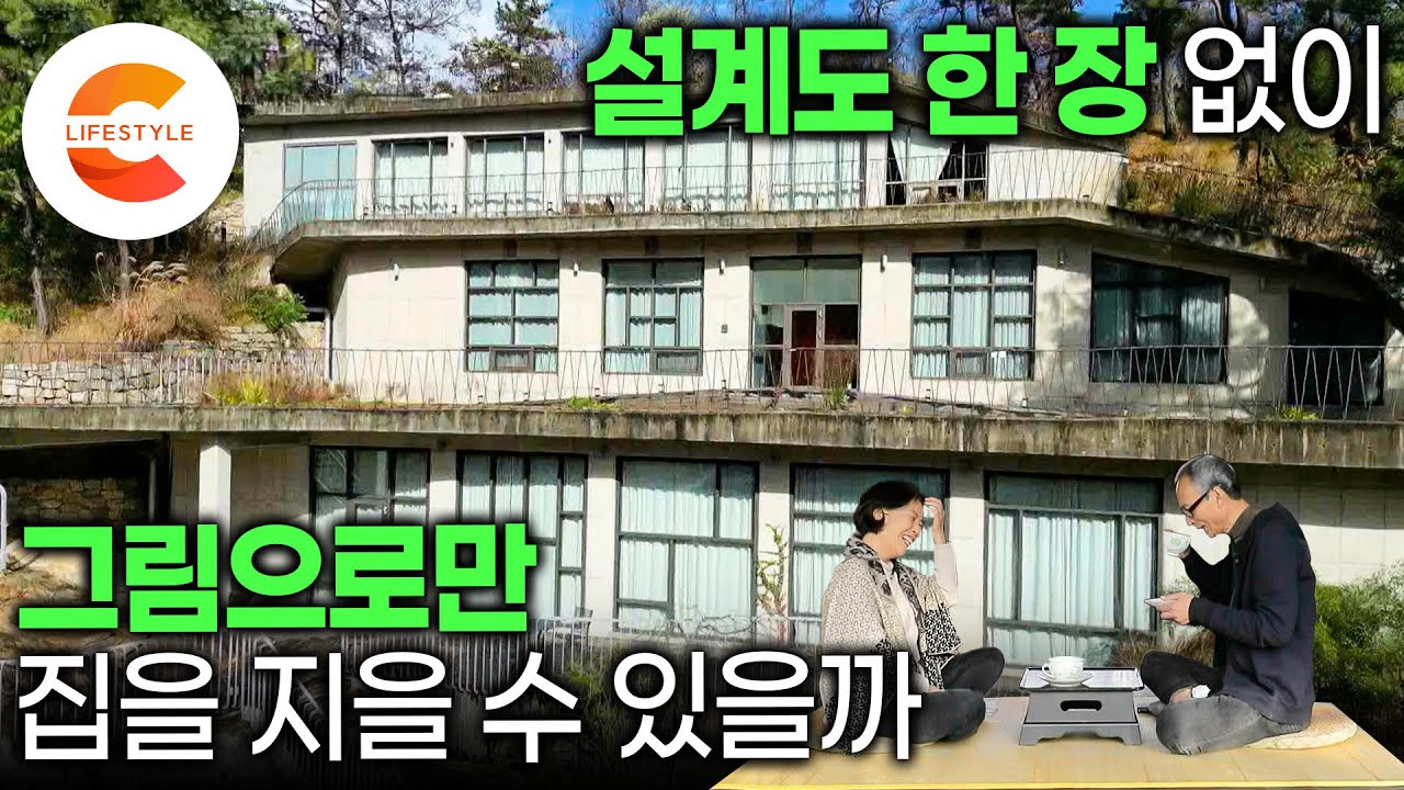 성공한 남자 미용사는 설계도 없이 집을 짓는다. 96년도에 사둔 땅에 집을 짓기로 결심한 헤어 디자이너 부부가 그림으로만 집을 지은 방법 |#건축탐구집